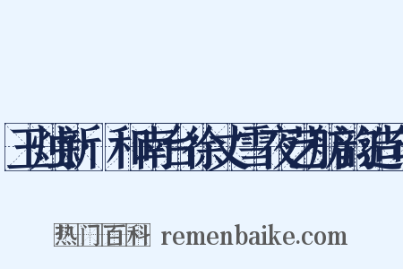 玉烛新·和南台徐丈雪夜艺舫韵造句是什么意思的图片